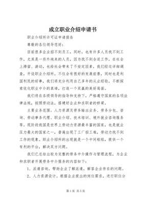 關(guān)于申請?jiān)O(shè)立職業(yè)介紹服務(wù)機(jī)構(gòu)的申請書